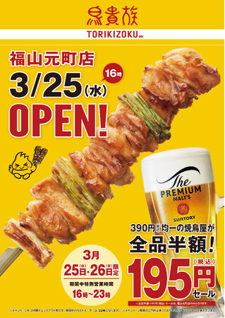 焼鳥屋「鳥貴族」、広島県福山市初出店(県内4店舗目)となる福山元町店を3月25日にオープン