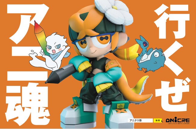 【開催決定】いくぜアニ魂 高知アニクリ祭2026