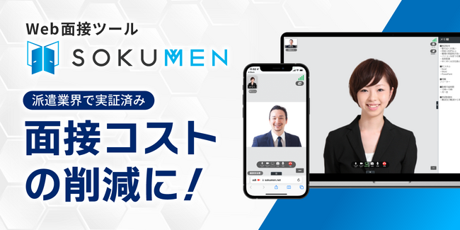 人材派遣・パートアルバイト面接をDXするWeb面接ツールSOKUMEN、AI要約機能で面談評価の出力が可能に