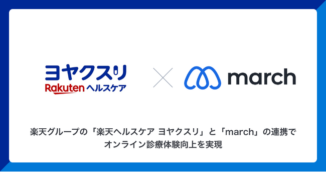 「楽天ヘルスケア ヨヤクスリ」と「march」の連携でオンライン診療体験向上を実現