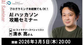 【ドスパラ】プログラミング未経験者でもOK 『AIハッカソン攻略セミナー』 3月5日(木) 20時より開催 参加者募集中 【ドスパラ】プログラミング未経験者でもOK 『AIハッカソン攻略セミナー』 3月5日(木) 20時より開催 参加者募集中