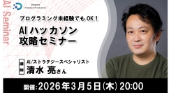 【ドスパラ】プログラミング未経験者でもOK　『AIハッカソン攻略セミナー』　3月5日(木) 20時より開催　参加者募集中