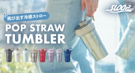 キャップを開けるだけで冷感ストローが飛び出す!伸縮ストロー構造で素早く水分チャージができるストロー付きタンブラーがアトラスより新登場 キャップを開けるだけで冷感ストローが飛び出す!伸縮ストロー構造で素早く水分チャージができるストロー付きタンブラーがアトラスより新登場
