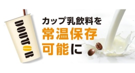 カップ乳飲料を常温保存可能に ドトールコーヒーが新製造ラインのカフェオレを2月18日からの「SMTS2026」で初披露 カップ乳飲料を常温保存可能に ドトールコーヒーが新製造ラインのカフェオレを2月18日からの「SMTS2026」で初披露