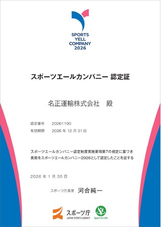 【継続認証】名正運輸株式会社「スポーツエールカンパニー2026」に認定 ～従業員の健康増進に向けた取り組みを推進～