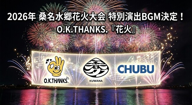 O.K.THANKS.『花火』、2026年開催「桑名水郷花火大会」の特別演出BGMに採用決定