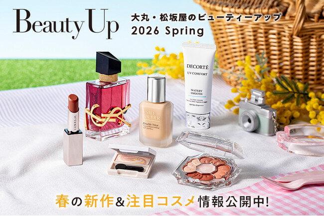「大丸・松坂屋 春のBeauty Up」春の新作＆注目コスメ情報公開中！