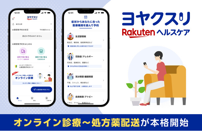 「楽天ヘルスケア ヨヤクスリ」、医療機関のオンライン診療予約機能を提供開始