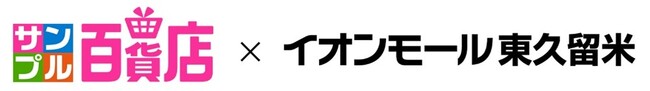 都内初出店！「サンプル百貨店」のリアル店舗が、イオンモール東久留米に2月25日（水）オープン