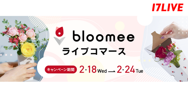 26名のライバーが日々の生活を彩る人気のサービスをライブ配信でお届け！日本最大級のお花のサブスクリプションサービス「ブルーミー（bloomee）」初となるライブコマースキャンペーンを17LIVEで実施