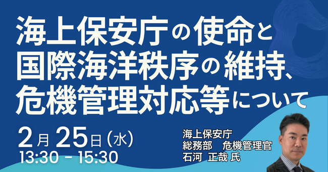 【JPIセミナー】「海上保安庁の使命と国際海洋秩序の維持、危機管理対応等について」2月25日(水)開催