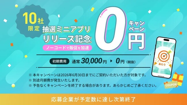 LINEミニアプリで抽選キャンペーンをもっと簡単に！ファンコミュニケーションズ、「N-INE 抽選ミニアプリ」を提供開始！