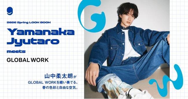 山中柔太朗が纏う、GLOBAL WORKの春。自由な感性で奏でる新作LOOKが2月20日（金）解禁！