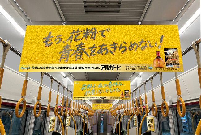 青春に襲いかかる花粉を打ち破れ！ロート「アルガード」春休み応援メッセージ広告