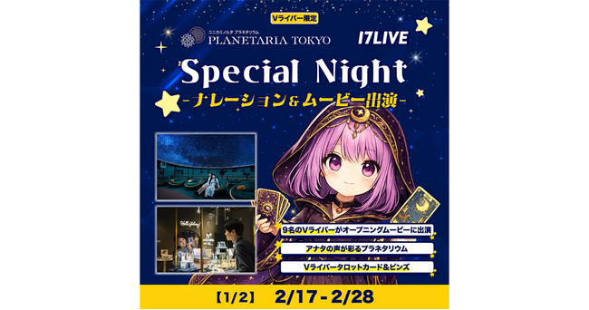 「-Vライバー限定- コニカミノルタプラネタリアTOKYOで上映！オリジナルプラネタリウムのナレーション&ムービー出演権争奪イベント」開催決定！