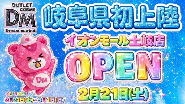 多くの声に応えてDream marketが待望の岐阜県に初上陸オープニングを記念してセールの開催も！「Dream marketイオンモール土岐店」出店決定