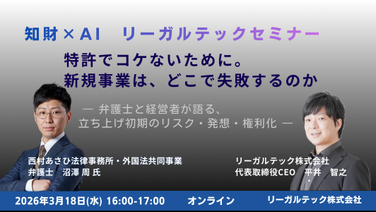 【2026年3月18日（水）16時開催＠オンライン】知財×AIリーガルテックセミナー（第26回）