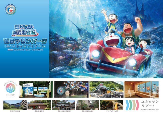 【箱根小涌園ユネッサン】映画ドラえもんを観た後は、ユネッサンへ！『映画ドラえもん 新・のび太の海底鬼岩城』 温泉マリンパークinユネッサンリゾート