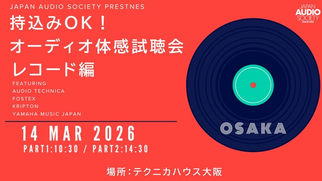 「持ち込みOK!好きな曲でオーディオ体感試聴会」関西初・大阪開催!