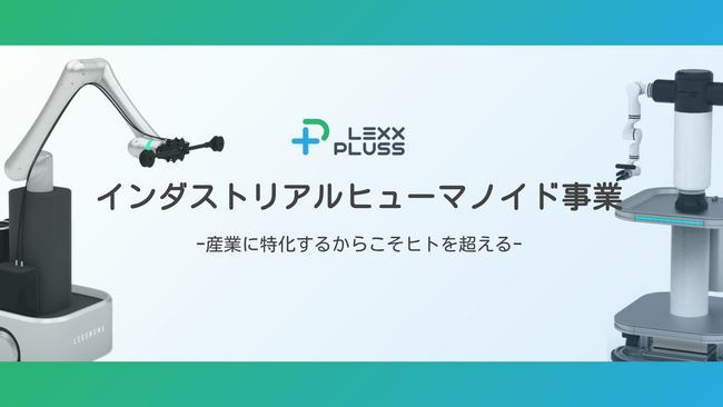 【世界初*】移動しながらの「手足のシンクロ動作」で生産性1.5倍を実現。次世代産業インフラのLexxPluss、産業特化型ヒューマノイド事業を本格始動