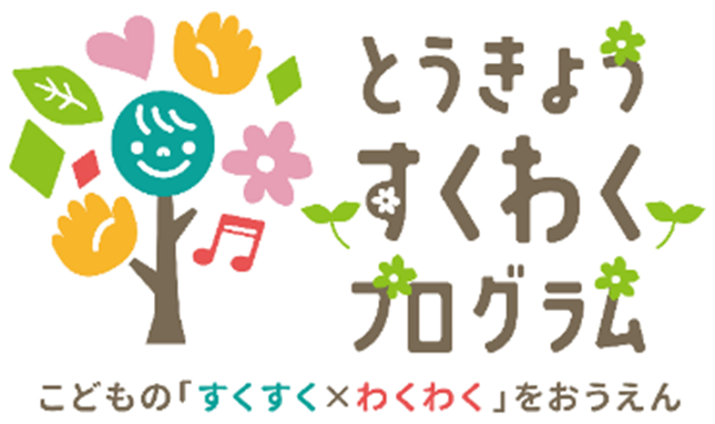 「とうきょう すくわくプログラム」実施園同士の学び合いの中核となる「すくわくナビゲーター園」が決定（第三弾）