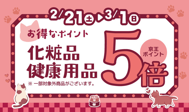 京王アートマン 「コスメフェア」開催 【化粧品・健康用品】京王ポイント5倍