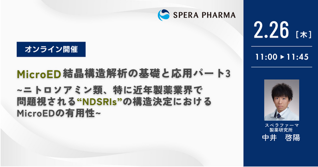 【2/26（木）開催】「MicroED結晶構造解析の基礎と応用パート3 ～ニトロソアミン類、特に近年製薬業界で問題視される