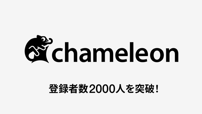 HENNGEのユーザーコミュニティ「chameleon」、登録者数2000人を突破