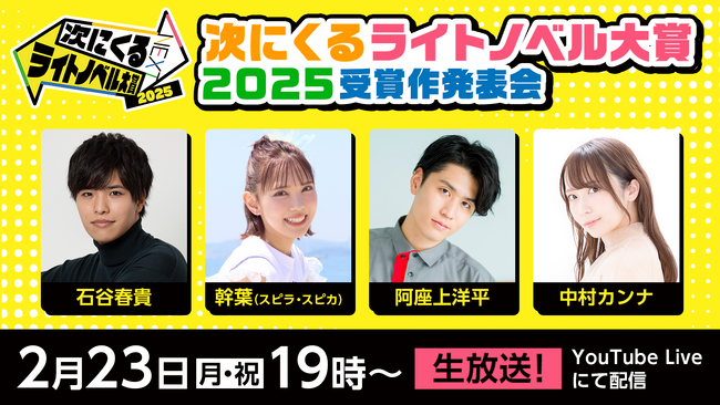 読者が選んだ最強の新作ラノベが決まる！ 「次にくるライトノベル大賞2025」受賞作発表会を2月23日（月・祝）19時よりYouTube Liveにて生配信！