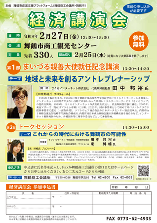 舞鶴の未来を語る経済講演会。さくらインターネット田中氏らが登壇。
