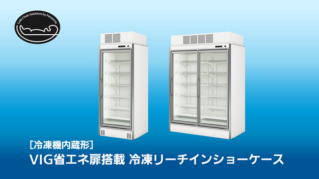 食品小売業向けのスーパーショーケース「REプラスシリーズ」に、冷凍機内蔵形の「VIG省エネ扉搭載 冷凍リーチインショーケース」が登場