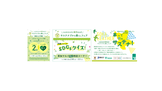 ＼こんなサステナありなんだ／ 草加マルイの「サステナブルな暮らしフェア」＆「草加市SDGs認定プロジェクト」の取り組み