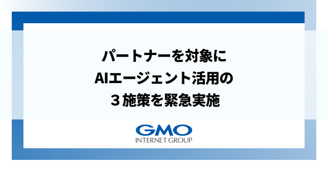 GMOインターネットグループ、Claudeの急進化に即応し最大11.5億円を追加投資。パートナー全員を対象にAIエージェント活用の3施策を緊急実施
