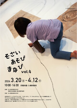 【なら歴史芸術文化村】幼児向けアートプログラム「そざい あそび まなび 展 vol.4」開催