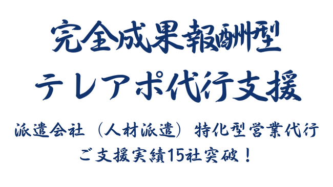 派遣会社（人材派遣）特化型営業代行は、ご支援実績が15社を超えました｜専任チームの編成を強化
