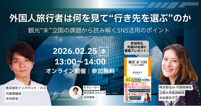 【2月25日(水)13時~】オンラインセミナー「外国人旅行者は何を見て”行き先を選ぶ”のか」を開催