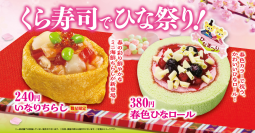 ひな祭りを華やかに彩る「いなりちらし」「春色ひなロール」
中トロが特別価格の一貫110円！「極上まぐろ」フェアも開催
―2月20日（金）から期間・数量限定で開催―