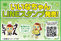 エディオン オフィシャル・キャラクター「いいなちゃん」がLINEスタンプに登場！
第1弾「全力！いいなちゃんの毎日使えるあいさつ」を2月17日（火）より販売開始
