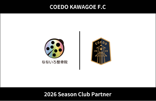 埼玉県川越市からJリーグを目指す「COEDO KAWAGOE F.C」、なないろ整骨院と2026シーズンのクラブパートナー契約を締結（増額）