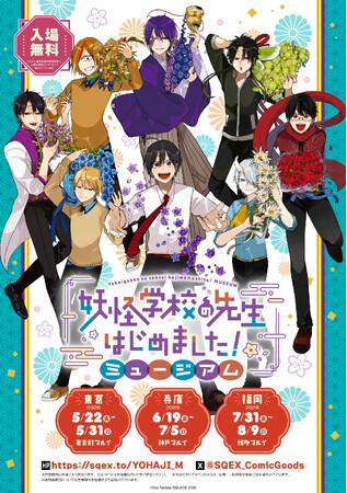 「妖怪学校の先生はじめました!」初のミュージアムイベントが開催決定!