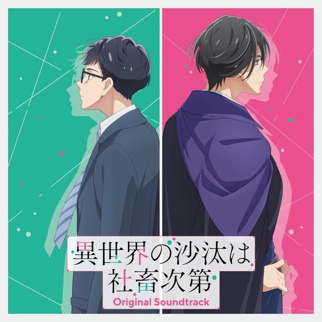 TVアニメ『異世界の沙汰は社畜次第』オリジナル・サウンドトラックCDの発売が3月18日に決定近藤誠一郎とアレシュが背中合わせで立つ描き下ろしイラストのジャケ写も公開!!