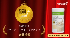 ハーバライフのフォーミュラ１バニラ味が「ジャパン・フード・セレクション」金賞を受賞！