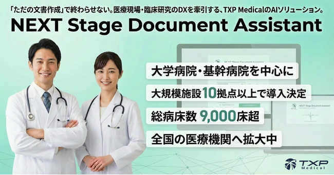 「ただの文書作成」で終わらせない。医療現場・臨床研究のDXを牽引するTXP MedicalのAIソリューションが、大学・基幹病院等10施設以上（計9,000床超）で導入決定。全国の医療機関へ拡大中。