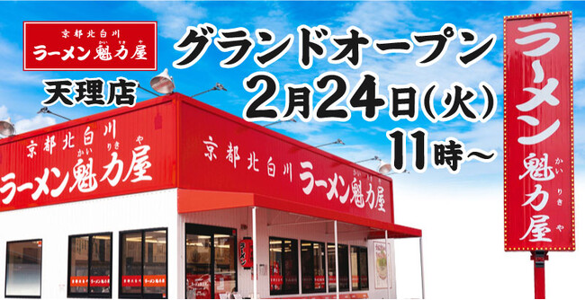 【約7年ぶりに奈良に出店！】京都北白川 ラーメン魁力屋「天理店」(奈良県天理市)が2026年2月24日(火)にグランドオープン！