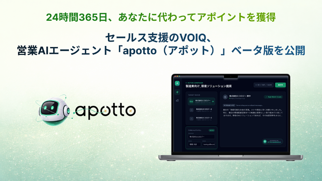 セールス支援のVOIQ、営業AIエージェント「apotto（アポット）」ベータ版を公開