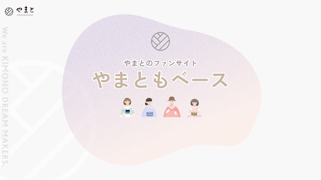【株式会社やまと】初のファンサイト「やまともベース」オープン
