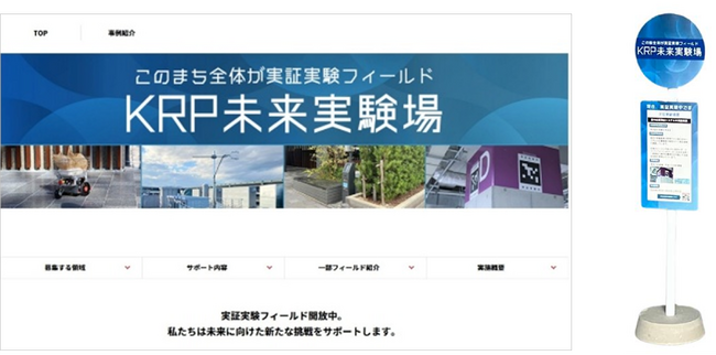 「KRP未来実験場」WEBサイト公開のお知らせ