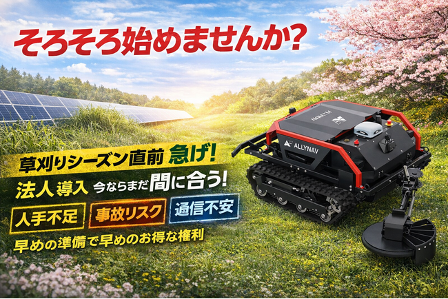 ALLYNAV Taurus80Eスマート草刈機、早期導入を支援する導入支援プログラムを開始