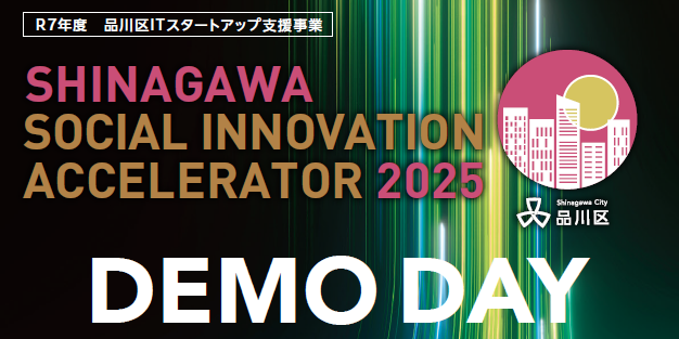 【品川区主催】アクセラDEMO DAY！スタートアップと連携・共創のきっかけをつくる