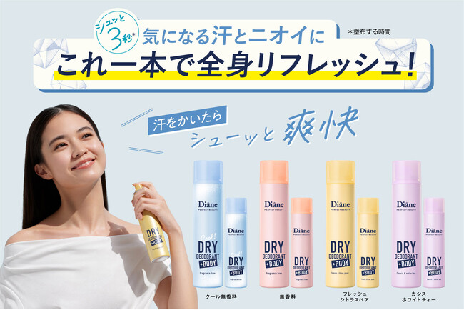 ダイアンから「ニオイ対策＋制汗」にアプローチ 全身使える薬用デオドラントスプレー+BODYが新登場！